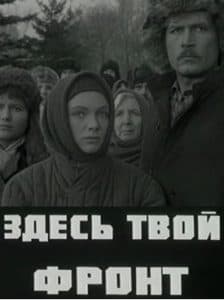 Здесь твой фронт ( фильм 1983) 1 Здесь твой фронт (1983) - смотреть онлайн бесплатно в хорошем качестве