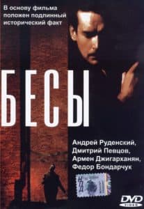 Бесы (фильм 1992) - смотреть онлайн бесплатно в хорошем качестве 