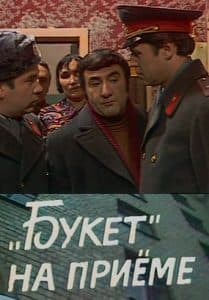 Следствие ведут ЗнаТоКи (Дело № 12: «Букет» на приеме) смотреть онлайн бесплатно в хорошем качестве