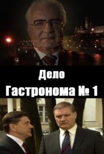 Дело гастронома № 1 (сериал 2011) 1 «Дело гастронома № 1» (2011) - смотреть онлайн бесплатно в хорошем качестве