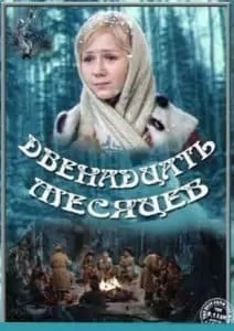  Двенадцать месяцев (фильм 1972) смотреть онлайн бесплатно в хорошем качестве 