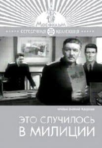 Это случилось в милиции (1963) - смотреть онлайн бесплатно в хорошем качестве