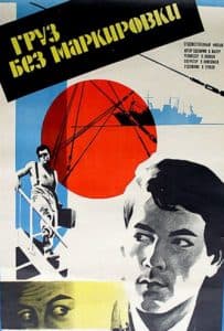 Груз без маркировки (фильм 1984) смотреть онлайн бесплатно в хорошем качестве 