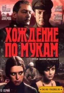 Хождение по мукам (фильм 1977) 2 Хождение по мукам (сериал 1977) - смотреть онлайн бесплатно в хорошем качестве