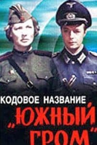 Кодовое название «Южный гром» (1980) - смотреть онлайн бесплатно в хорошем качестве 