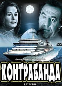 Контрабанда (1974) - смотреть онлайн бесплатно в хорошем качестве 
