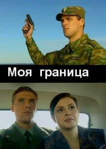 Моя граница (2002) - смотреть онлайн все серии подряд в хорошем качестве бесплатно