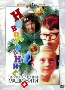 Новогодние приключения Маши и Вити (1975) - смотреть онлайн бесплатно в хорошем качестве 