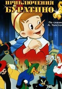 Приключения Буратино (мультфильм 1959) смотреть онлайн бесплатно в хорошем качестве