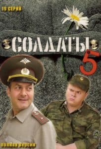 Солдаты 5 сезон (сериал 2005) 1 Солдаты (5 сезон) - смотреть онлайн все серии подряд в хорошем качестве бесплатно