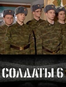 Soldiers Season 6 - watch online all episodes in a row in good quality for free