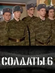 Солдаты 6 сезон (сериал 2006) 1 Soldiers Season 6 - watch online all episodes in a row in good quality for free