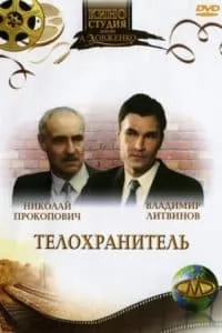 Телохранитель (1991) - смотреть онлайн бесплатно в хорошем качестве 