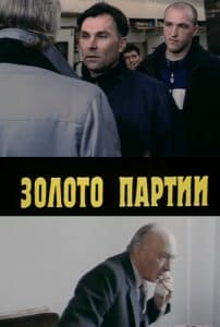 Party Gold (1993) - watch online for free in good quality  