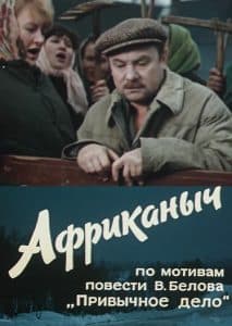 Африканыч (1970) - смотреть онлайн бесплатно в хорошем качестве 
