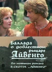 Баллада о доблестном рыцаре Айвенго (фильм 1982) 11 Баллада о доблестном рыцаре Айвенго (1982) - смотреть онлайн бесплатно в хорошем качестве