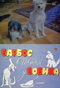 Барбос в гостях у Бобика (1964) - смотреть онлайн бесплатно в хорошем качестве 