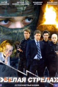 White Arrow (movie 2007) watch online free online in good quality 