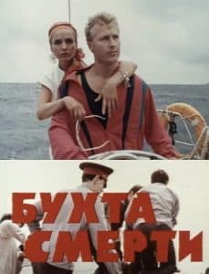 Бухта смерти (фильм 1991) 1 Бухта смерти (фильм 1991) - смотреть онлайн бесплатно в хорошем качестве