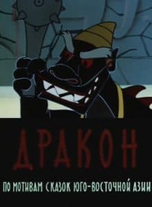 Дракон (мультфильм 1961) смотреть онлайн бесплатно в хорошем качестве