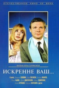 Искренне ваш…(1985) 1 «Искренне ваш…» (1985) - смотреть онлайн бесплатно в хорошем качестве