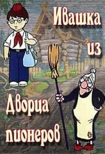 Ivashka from the Palace of Pioneers (cartoon 1981) watch online for free in good quality