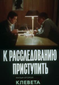 К расследованию приступить. Фильм 2 «Клевета» (1987) - смотреть онлайн бесплатно в хорошем качестве 