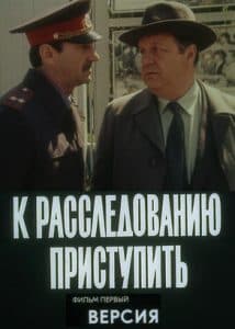 К расследованию приступить. Фильм 1 «Версия» (1986) 1 К расследованию приступить. Фильм 1 «Версия» (1986) - смотреть онлайн бесплатно в хорошем качестве