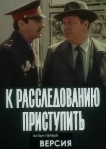 К расследованию приступить. Фильм 1 «Версия» (1986) - смотреть онлайн бесплатно в хорошем качестве 
