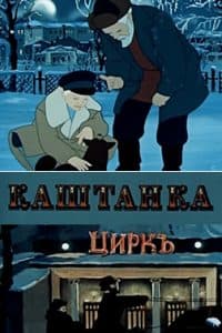 Каштанка (мультфильм 1952) смотреть онлайн бесплатно в хорошем качестве
