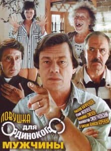 Trap for a Single Man (1990) - watch online for free in good quality