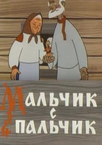 Мальчик с пальчик (мультфильм 1977) смотреть онлайн бесплатно в хорошем качестве