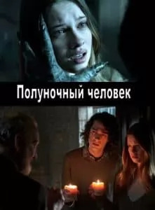 Полуночный человек (фильм 2017) - смотреть онлайн бесплатно в хорошем качестве 