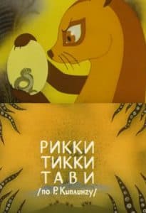 Рикки-Тикки-Тави (мультфильм 1965) смотреть онлайн бесплатно в хорошем качестве