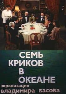 Семь криков в океане (фильм 1986) смотреть онлайн бесплатно в хорошем качестве 