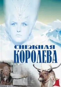 Снежная Королева (фильм 1966) - смотреть онлайн бесплатно в хорошем качестве 