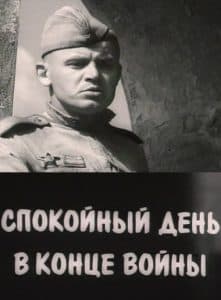 Спокойный день в конце войны (1970) - смотреть онлайн бесплатно в хорошем качестве 