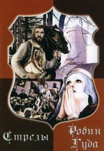 Стрелы Робин Гуда (1982) - смотреть онлайн бесплатно в хорошем качестве 