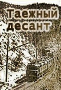 Таежный десант (1965) - смотреть онлайн бесплатно в хорошем качестве 