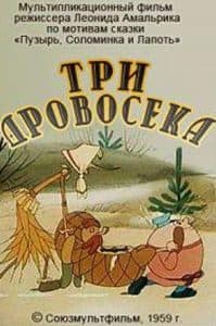 Три дровосека (мультфильм 1959) смотреть онлайн бесплатно в хорошем качестве