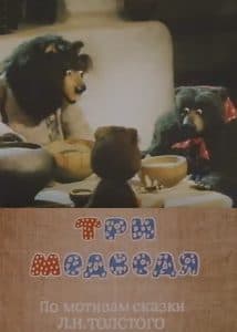 Три медведя (мультфильм 1984) смотреть онлайн бесплатно в хорошем качестве