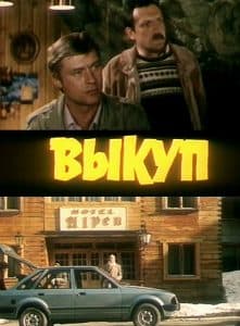 Ransom (1986 movie) - watch online for free in good quality  