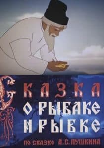 Сказка о рыбаке и рыбке (мультфильм 1950) смотреть онлайн бесплатно в хорошем качестве