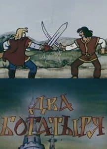 Два богатыря (мультфильм 1989) смотреть онлайн бесплатно в хорошем качестве