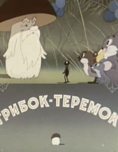 Грибок-теремок (мультфильм 1958) смотреть онлайн бесплатно в хорошем качестве
