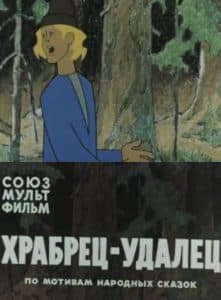 Храбрец-удалец (мультфильм 1976) смотреть онлайн бесплатно в хорошем качестве