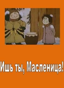 Ишь ты, Масленица! (мультфильм 1985) 15 Ишь ты, Масленица! (мультфильм 1985) смотреть онлайн бесплатно в хорошем качестве