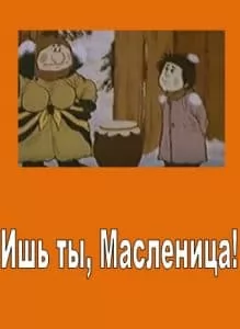 Ишь ты, Масленица! (мультфильм 1985) смотреть онлайн бесплатно в хорошем качестве