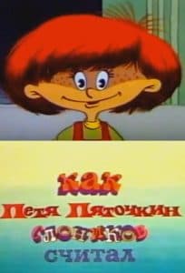Как Петя Пяточкин слоников считал (мультфильм 1984) смотреть онлайн бесплатно в хорошем качестве