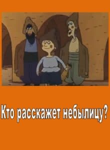 Кто расскажет небылицу (мультфильм 1982) смотреть онлайн бесплатно в хорошем качестве